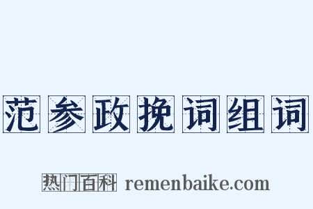 范参政挽词组词是什么意思的图片